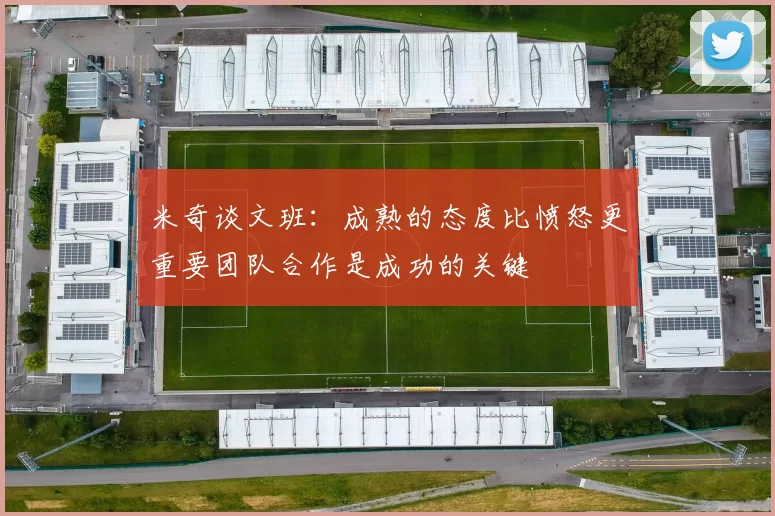 米奇谈文班：成熟的态度比愤怒更重要团队合作是成功的关键