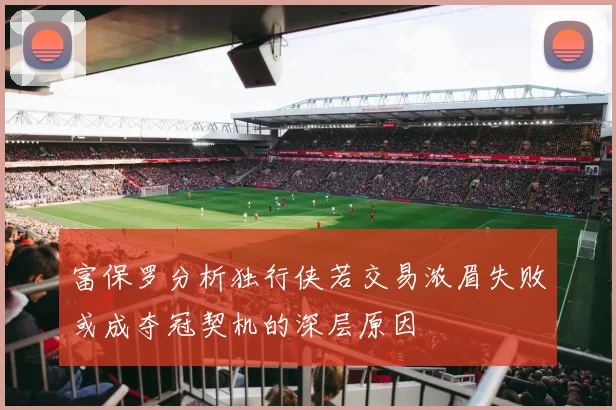 富保罗分析独行侠若交易浓眉失败或成夺冠契机的深层原因
