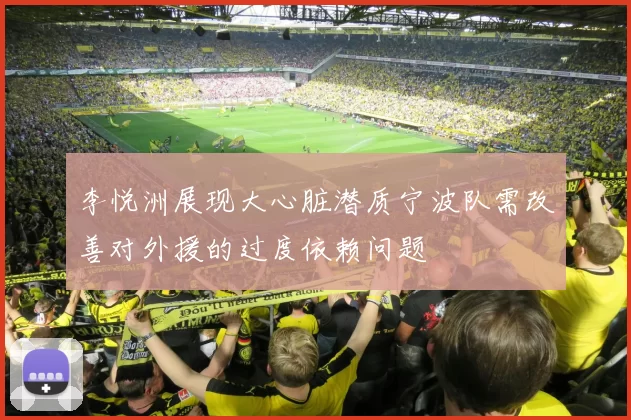 李悦洲展现大心脏潜质宁波队需改善对外援的过度依赖问题