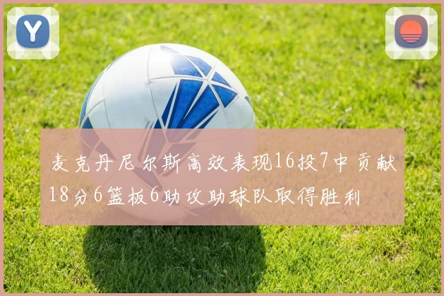 麦克丹尼尔斯高效表现16投7中贡献18分6篮板6助攻助球队取得胜利