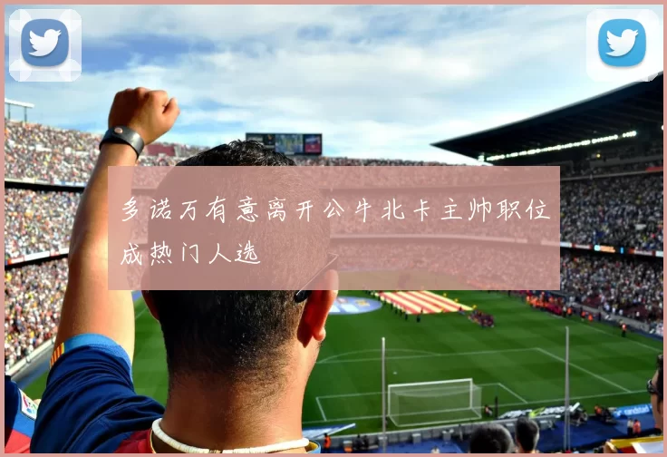 多诺万有意离开公牛北卡主帅职位成热门人选