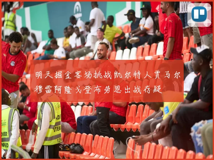 明天掘金客场挑战凯尔特人贾马尔穆雷阿隆戈登布劳恩出战存疑